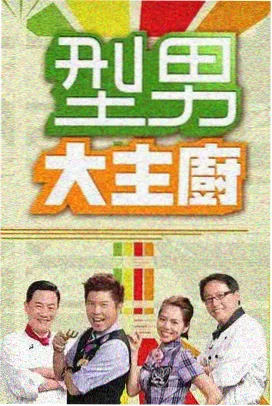 周末厨房漫谈综艺封面